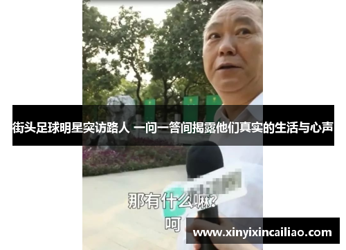 街头足球明星突访路人 一问一答间揭露他们真实的生活与心声