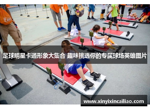 足球明星卡通形象大集合 趣味挑选你的专属球场英雄图片