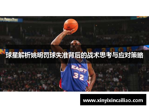 球星解析姚明罚球失准背后的战术思考与应对策略