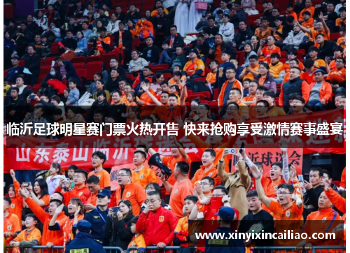临沂足球明星赛门票火热开售 快来抢购享受激情赛事盛宴