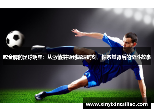 咬金牌的足球明星：从激情拼搏到辉煌时刻，探索其背后的奋斗故事
