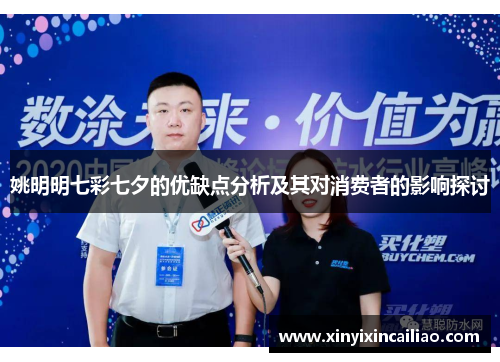 姚明明七彩七夕的优缺点分析及其对消费者的影响探讨 姚明明七彩七夕的优缺点分析及其对消费者的影响探讨