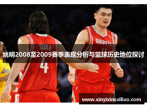 姚明2008至2009赛季表现分析与篮球历史地位探讨