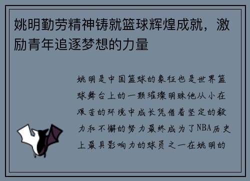 姚明勤劳精神铸就篮球辉煌成就，激励青年追逐梦想的力量