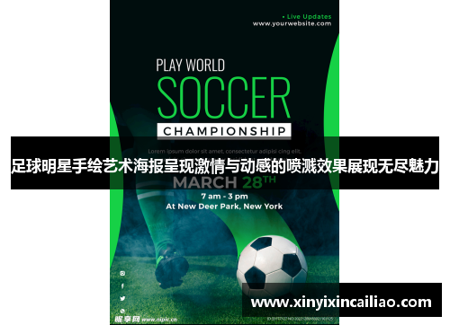 足球明星手绘艺术海报呈现激情与动感的喷溅效果展现无尽魅力