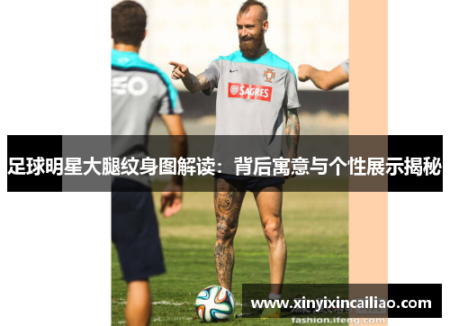 足球明星大腿纹身图解读：背后寓意与个性展示揭秘