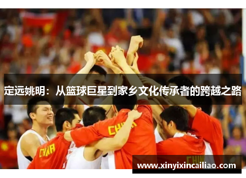 定远姚明：从篮球巨星到家乡文化传承者的跨越之路
