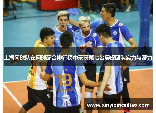 上海网球队在网球配合排行榜中荣获第七名展现团队实力与潜力