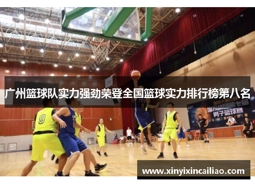 广州篮球队实力强劲荣登全国篮球实力排行榜第八名