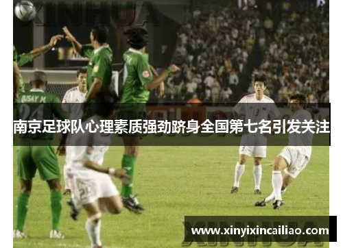 南京足球队心理素质强劲跻身全国第七名引发关注