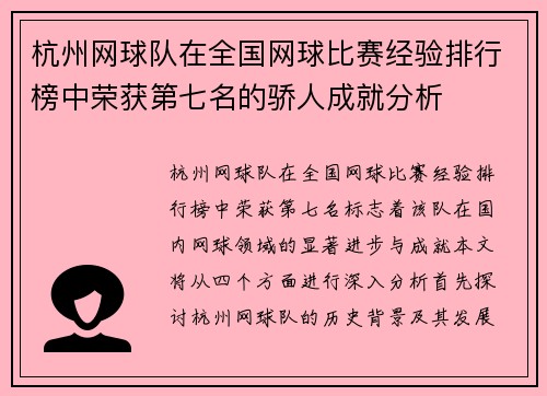 杭州网球队在全国网球比赛经验排行榜中荣获第七名的骄人成就分析