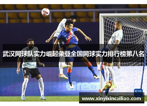 武汉网球队实力崛起荣登全国网球实力排行榜第八名