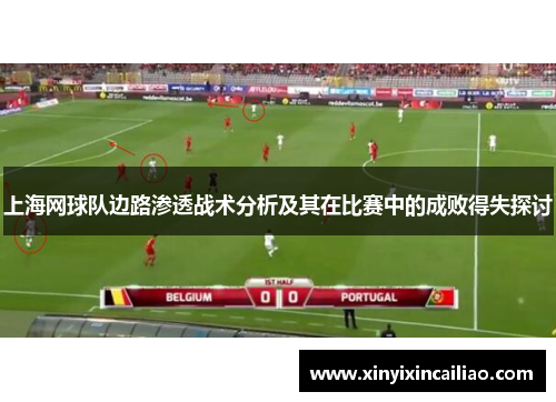 上海网球队边路渗透战术分析及其在比赛中的成败得失探讨