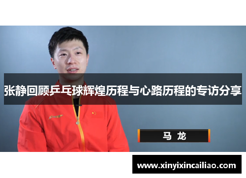 张静回顾乒乓球辉煌历程与心路历程的专访分享