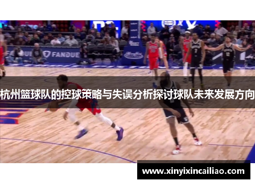 杭州篮球队的控球策略与失误分析探讨球队未来发展方向