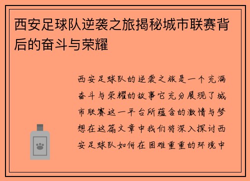 西安足球队逆袭之旅揭秘城市联赛背后的奋斗与荣耀