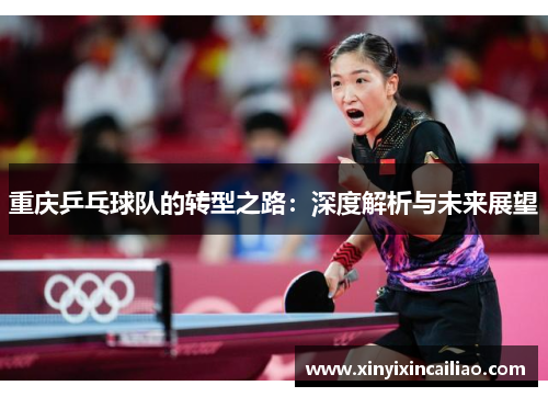 重庆乒乓球队的转型之路：深度解析与未来展望