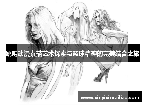 姚明动漫素描艺术探索与篮球精神的完美结合之旅