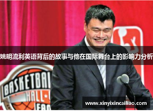 姚明流利英语背后的故事与他在国际舞台上的影响力分析
