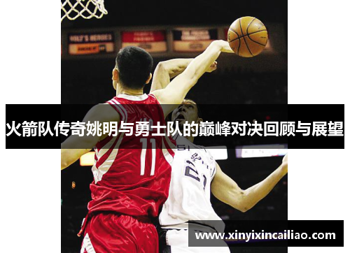 火箭队传奇姚明与勇士队的巅峰对决回顾与展望