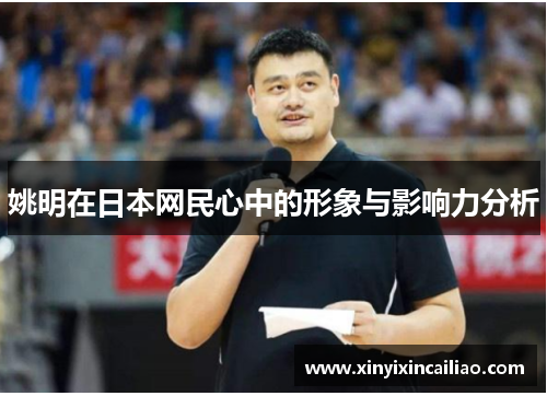 姚明在日本网民心中的形象与影响力分析