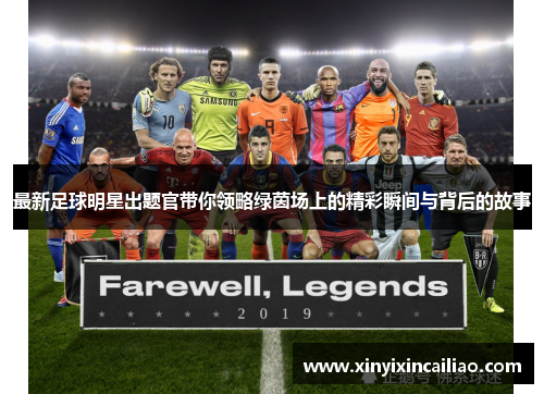 最新足球明星出题官带你领略绿茵场上的精彩瞬间与背后的故事