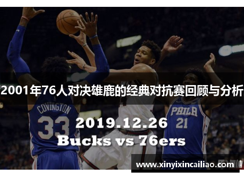 2001年76人对决雄鹿的经典对抗赛回顾与分析