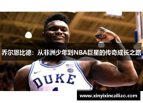 乔尔恩比德：从非洲少年到NBA巨星的传奇成长之路