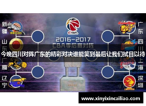 今晚四川对阵广东的精彩对决谁能笑到最后让我们拭目以待