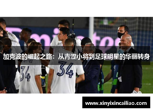 加克波的崛起之路：从青涩小将到足球明星的华丽转身