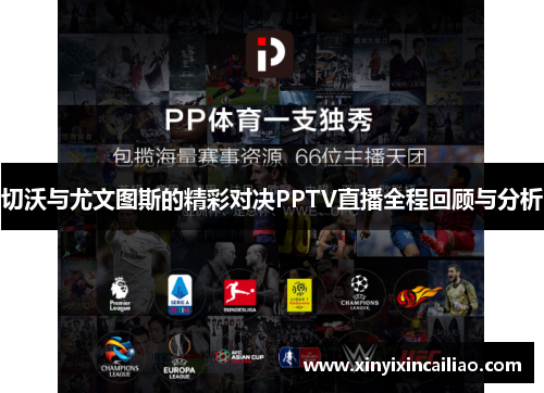 切沃与尤文图斯的精彩对决PPTV直播全程回顾与分析