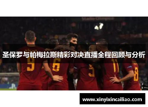 圣保罗与帕梅拉斯精彩对决直播全程回顾与分析
