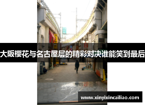 大阪樱花与名古屋层的精彩对决谁能笑到最后