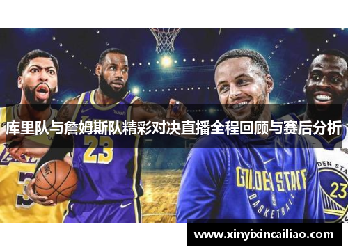 库里队与詹姆斯队精彩对决直播全程回顾与赛后分析