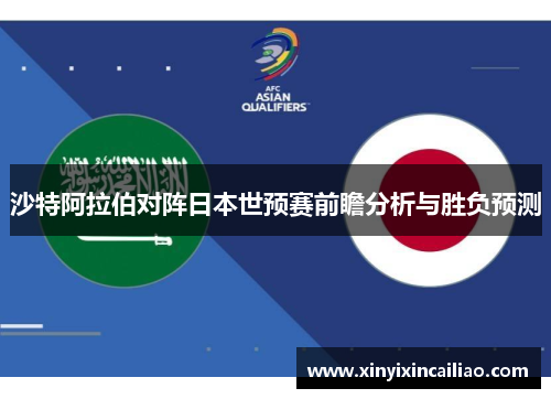 沙特阿拉伯对阵日本世预赛前瞻分析与胜负预测