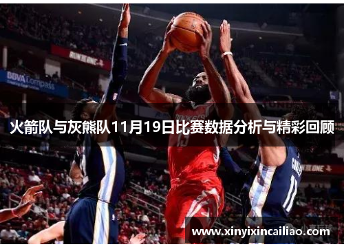 火箭队与灰熊队11月19日比赛数据分析与精彩回顾