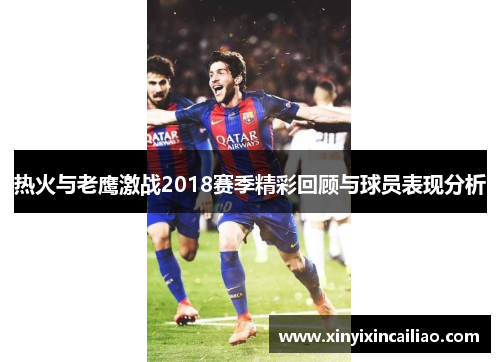 热火与老鹰激战2018赛季精彩回顾与球员表现分析