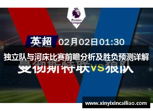 独立队与河床比赛前瞻分析及胜负预测详解
