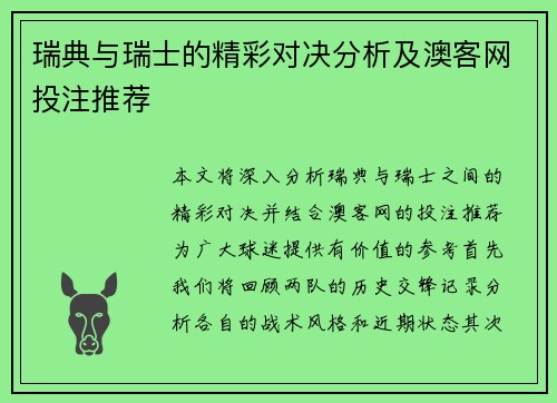 瑞典与瑞士的精彩对决分析及澳客网投注推荐