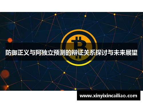 防御正义与阿独立预测的辩证关系探讨与未来展望