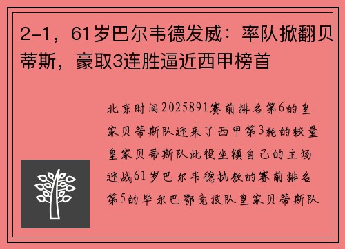 2-1，61岁巴尔韦德发威：率队掀翻贝蒂斯，豪取3连胜逼近西甲榜首