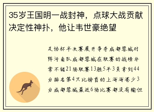 35岁王国明一战封神，点球大战贡献决定性神扑，他让韦世豪绝望