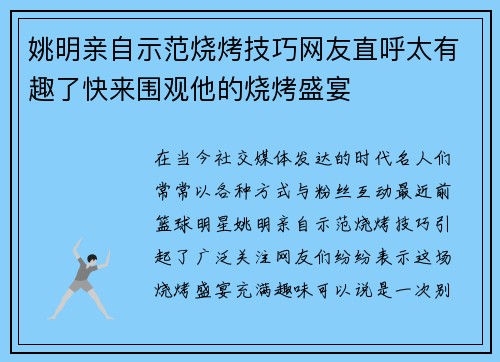 姚明亲自示范烧烤技巧网友直呼太有趣了快来围观他的烧烤盛宴