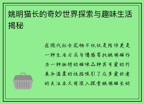 姚明猫长的奇妙世界探索与趣味生活揭秘