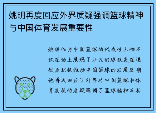 姚明再度回应外界质疑强调篮球精神与中国体育发展重要性