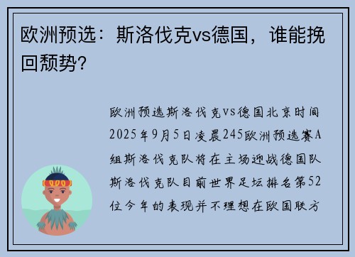 欧洲预选：斯洛伐克vs德国，谁能挽回颓势？
