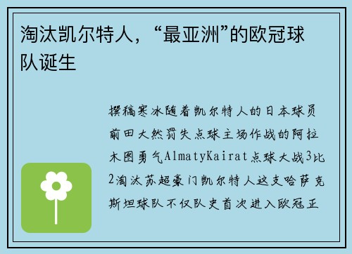 淘汰凯尔特人，“最亚洲”的欧冠球队诞生