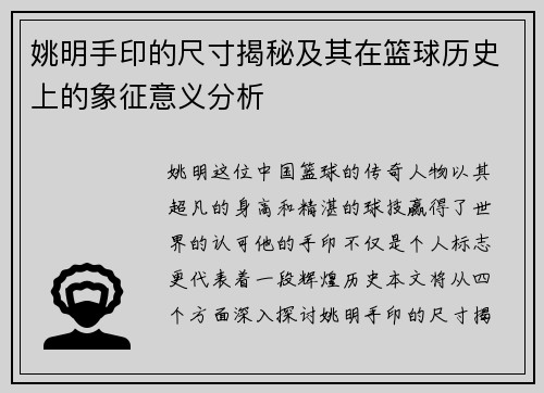 姚明手印的尺寸揭秘及其在篮球历史上的象征意义分析
