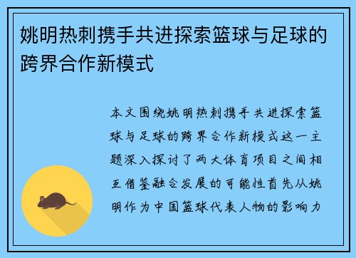 姚明热刺携手共进探索篮球与足球的跨界合作新模式