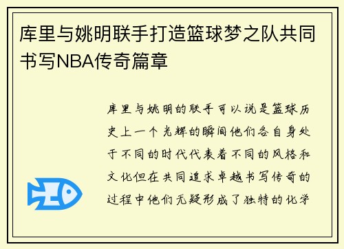 库里与姚明联手打造篮球梦之队共同书写NBA传奇篇章